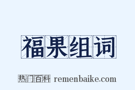 福果组词是什么意思的图片